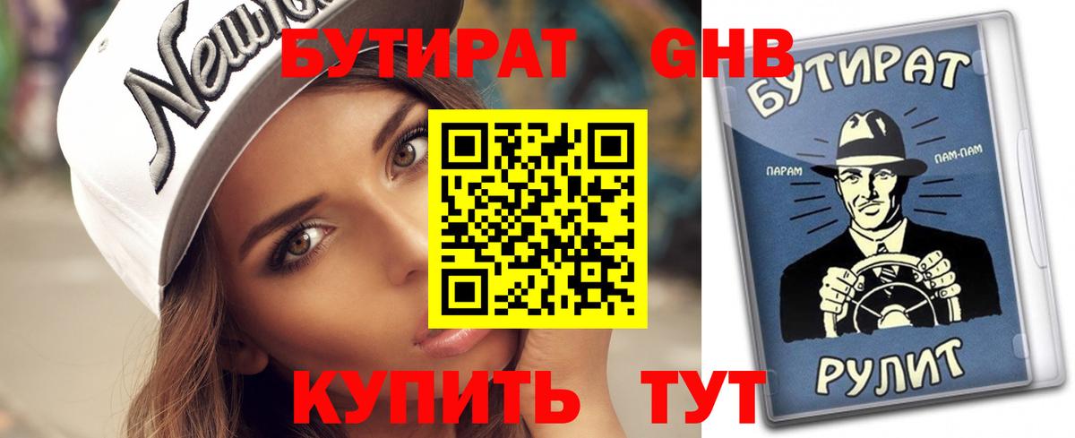 Соль-Илецк  БУТИРАТ 1.4BDO  Вход с VPN 